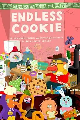电影：无尽的饼干