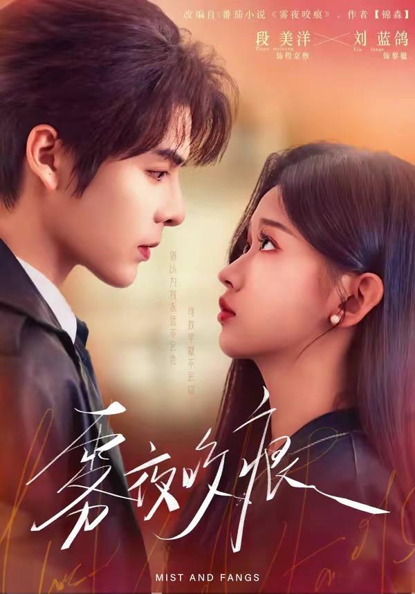 电影：雾夜咬痕