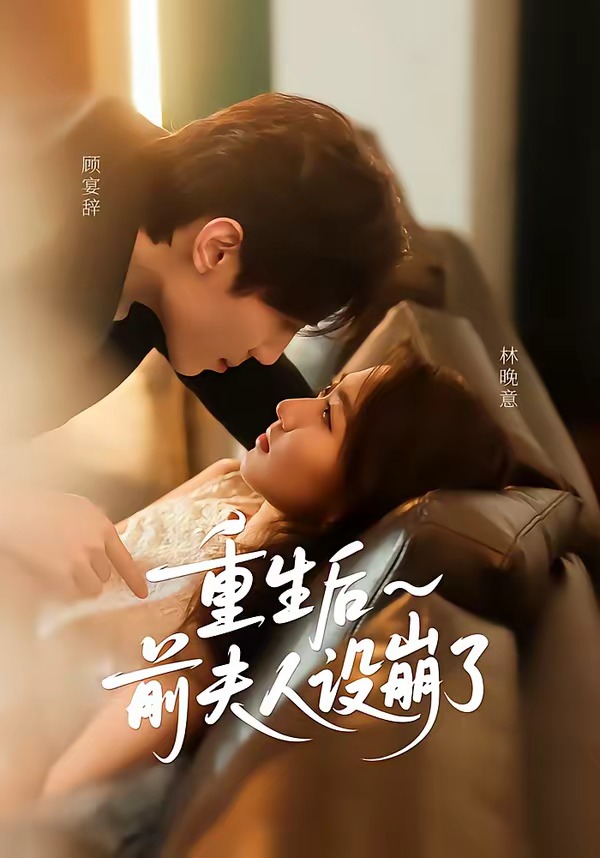 电影：重生后前夫人设崩了