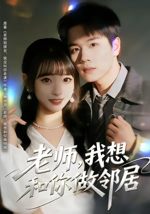 电影：老师，我想和你做邻居