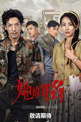 电影：她的罪名