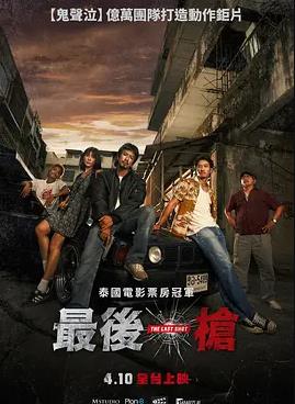电影：最后一枪