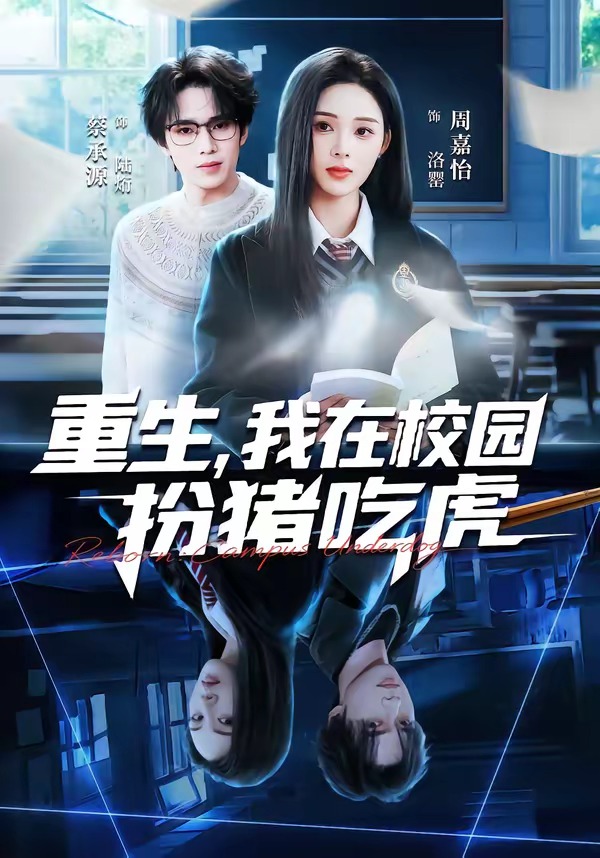 电影：重生，我在校园扮猪吃虎