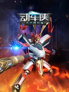 电影：动车侠·未来高铁城
