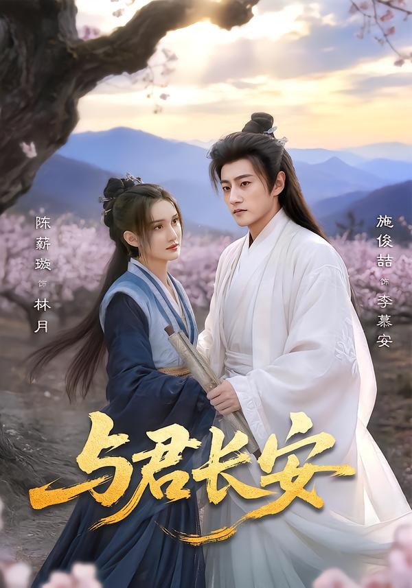 电影：与君长安