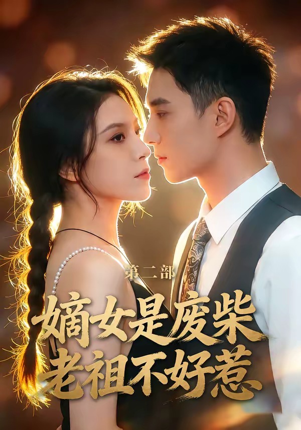 电影：嫡女是废柴老祖不好惹第二部