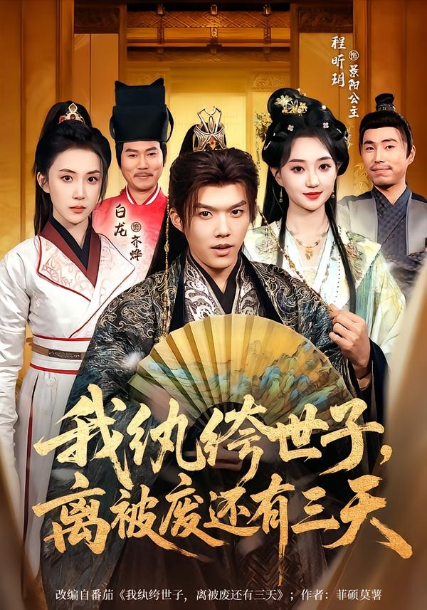 电影：我纨绔世子，离被废还有三天