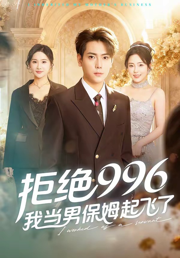 电影：拒绝996，我当男保姆起飞了