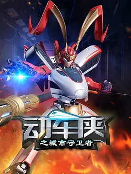 电影：动车侠之城市守卫者