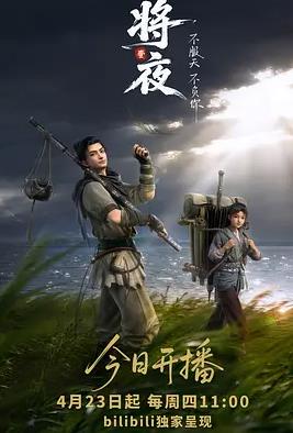 电影：将夜(动画版)