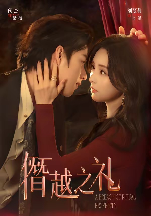 电影：僭越之礼