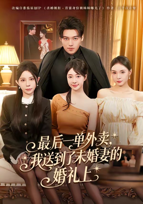 电影：最后一单外卖，我送到了未婚妻的婚礼上