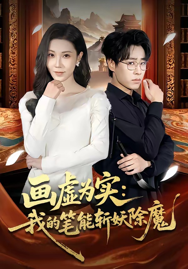 电影：画虚为实：我的笔能斩妖除魔