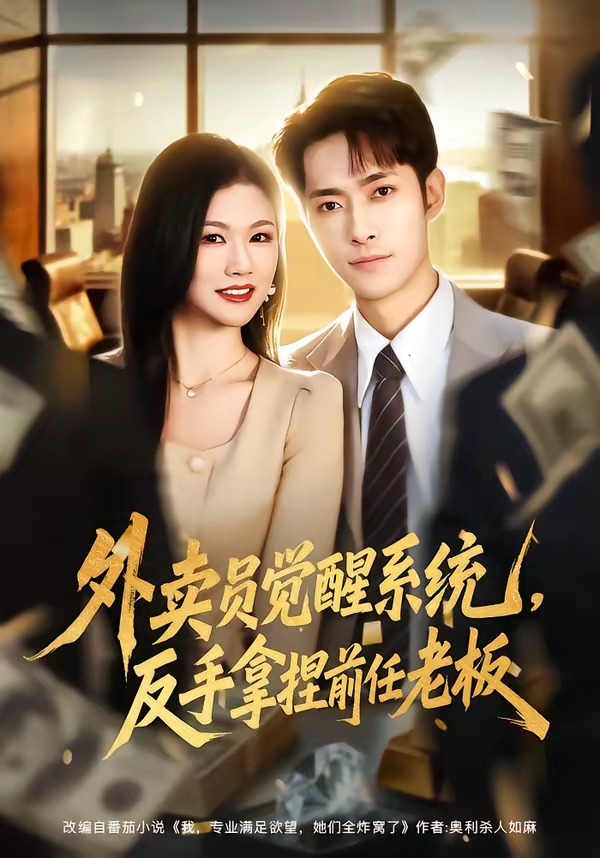 电影：外卖员觉醒系统，反手拿捏前任老板