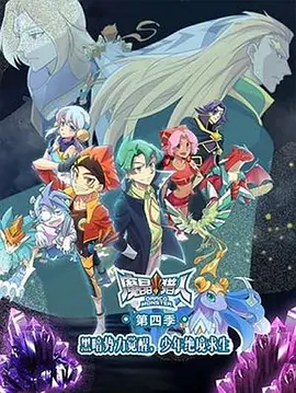 电影：魔晶猎人第四季