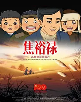 电影：焦裕禄2021