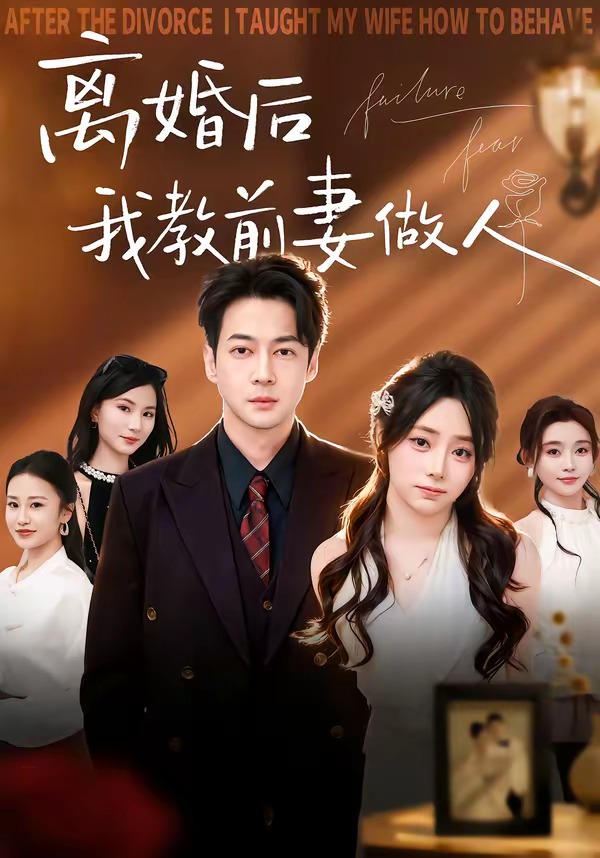 电影：离婚后我教前妻做人