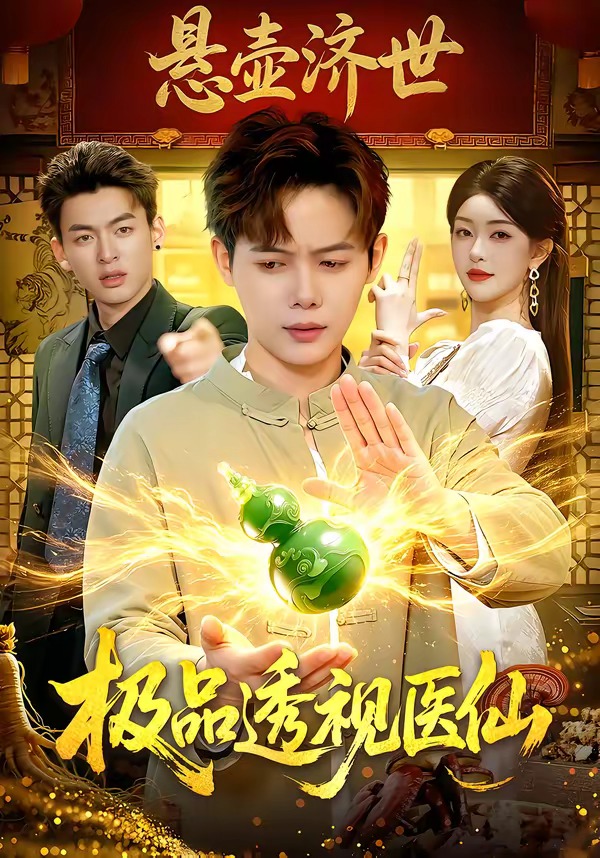 电影：极品透视医仙