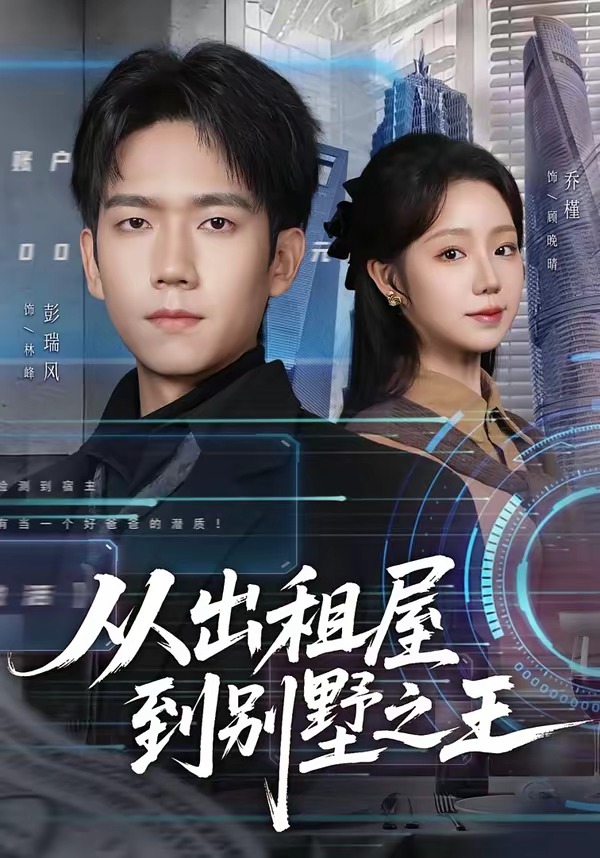 电影：从出租屋到别墅之王