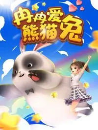 电影：冉冉爱熊猫兔
