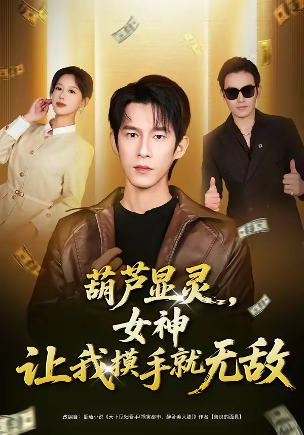 电影：葫芦显灵，女神让我摸手就无敌