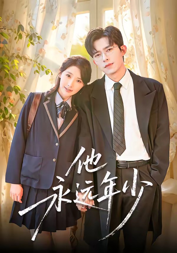 电影：他永远年少