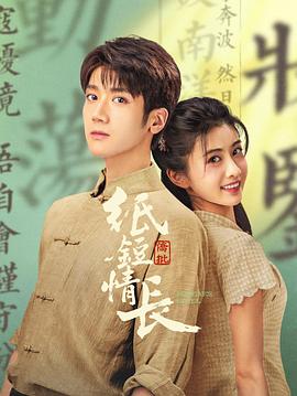 电影：纸短情长