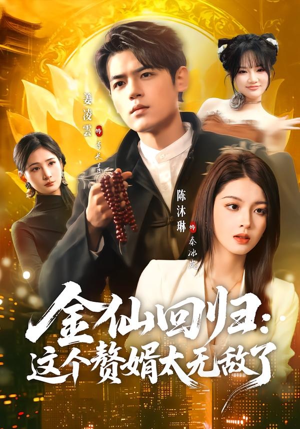 电影：金仙回归：这个赘婿太无敌了