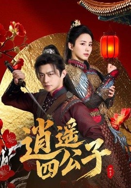 电影：逍遥四公子