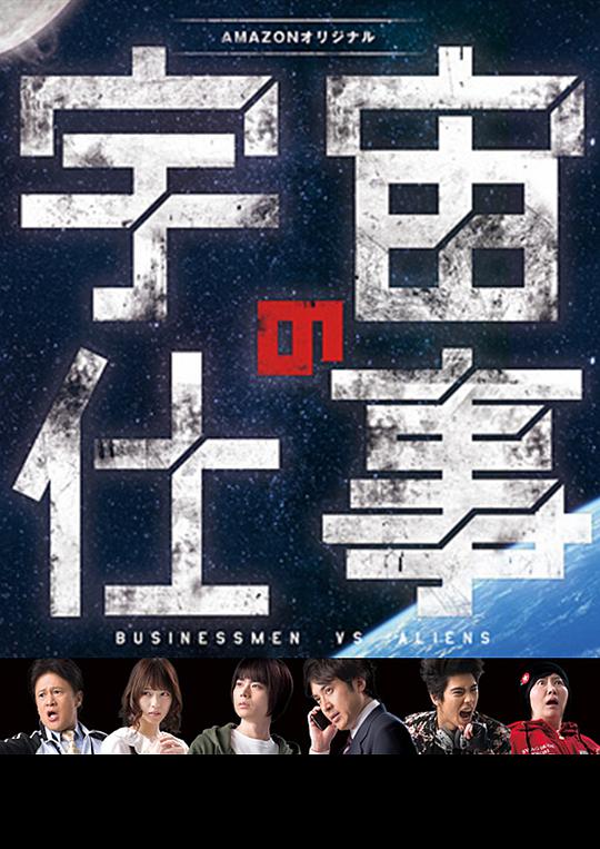 电影:宇宙的工作