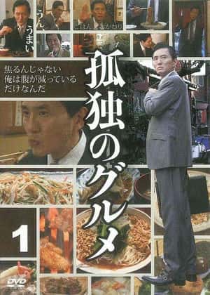 电影:孤独的美食家 第一季