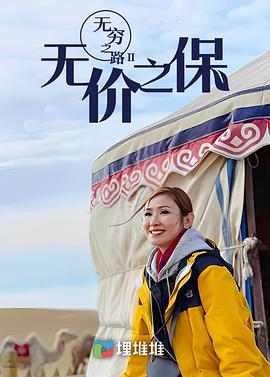 电影:无穷之路II:无价之保粤语