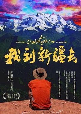 电影:我到新疆去