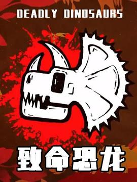 电影:致命恐龙