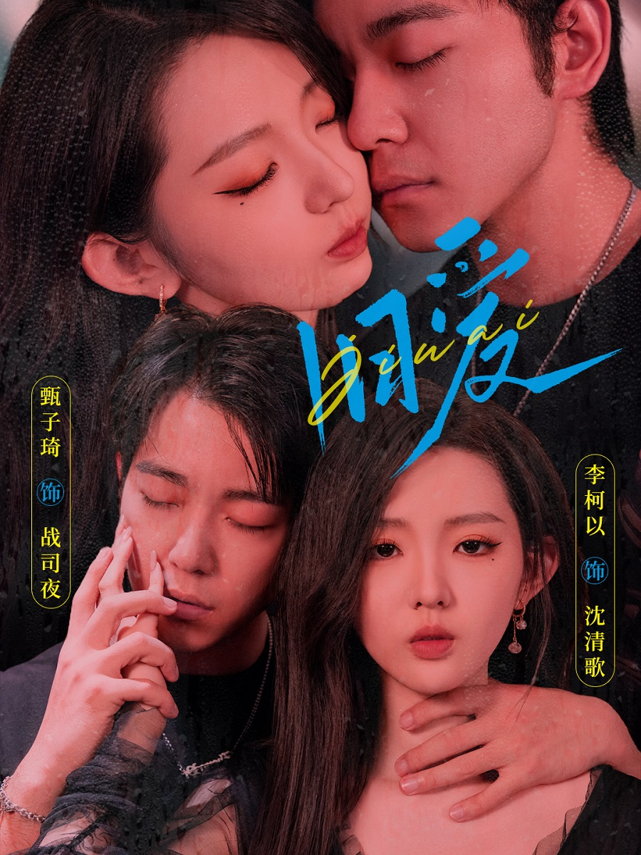 电影：旧爱短剧