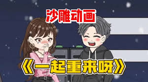 电影:小月重回18岁