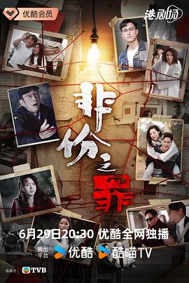 电影：非份之罪国语