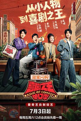 电影：喜剧之王单口季第三季