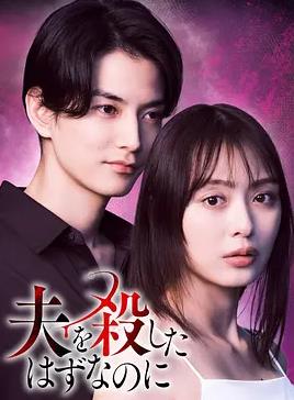 明明已经杀了丈夫