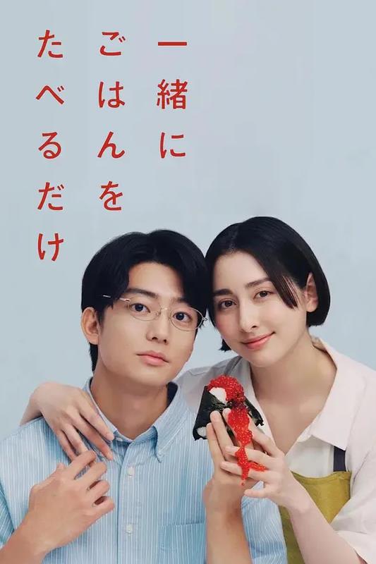 电影:只是一起吃顿饭