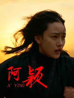 电影：阿颖