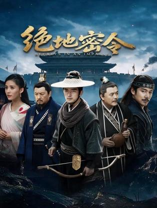 电影：绝地密令